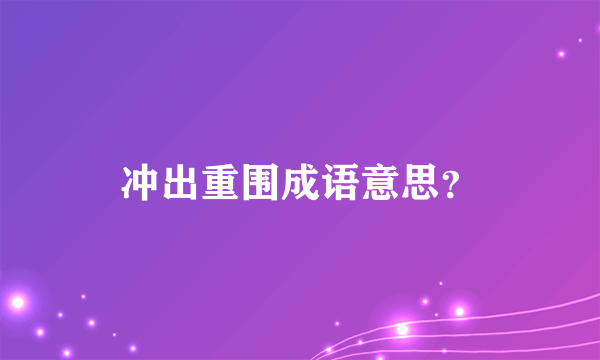 冲出重围成语意思？