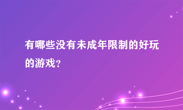 有哪些没有未成年限制的好玩的游戏？