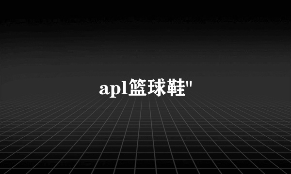 apl篮球鞋