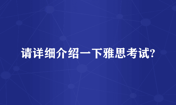 请详细介绍一下雅思考试?