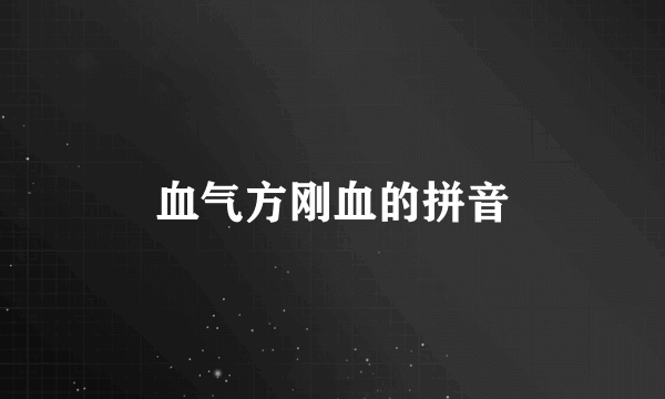 血气方刚血的拼音