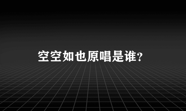 空空如也原唱是谁？