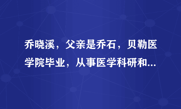 乔晓溪，父亲是乔石，贝勒医学院毕业，从事医学科研和教学工作