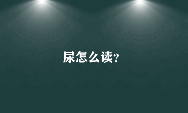 尿怎么读？