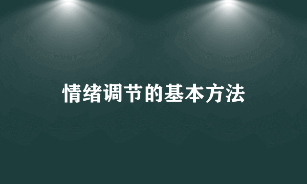 情绪调节的基本方法