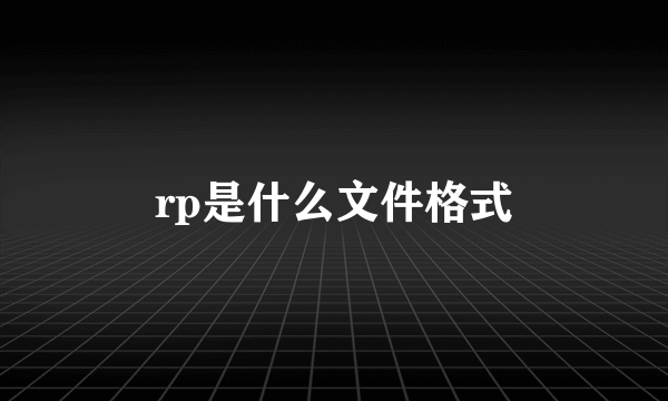 rp是什么文件格式