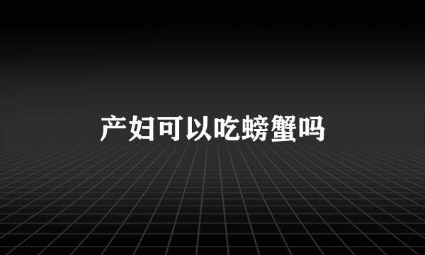 产妇可以吃螃蟹吗