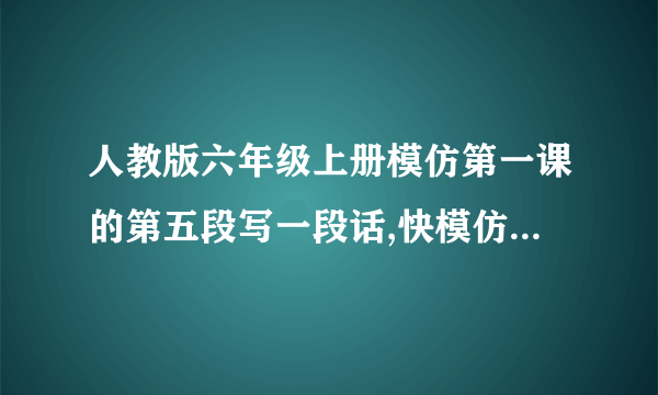 人教版六年级上册模仿第一课的第五段写一段话,快模仿课文《山中访友》第五自然段的写法，在写一段