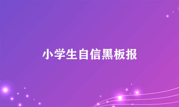 小学生自信黑板报