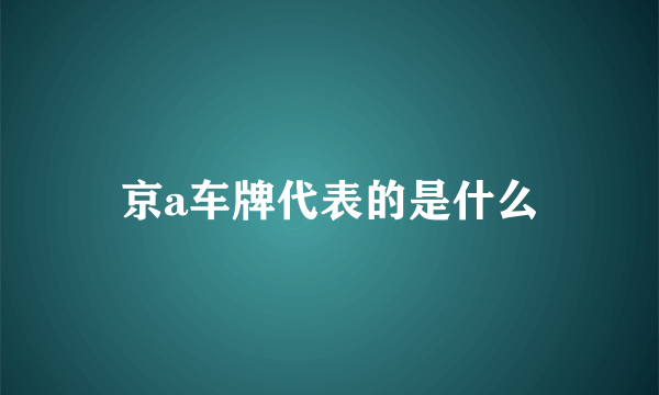 京a车牌代表的是什么