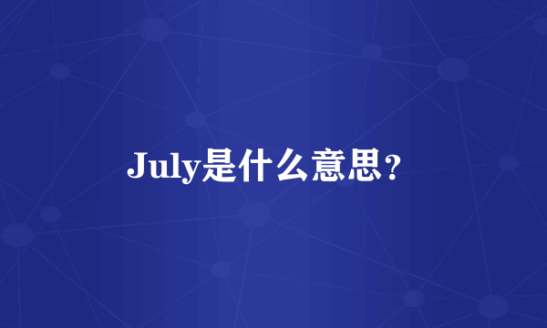 July是什么意思？