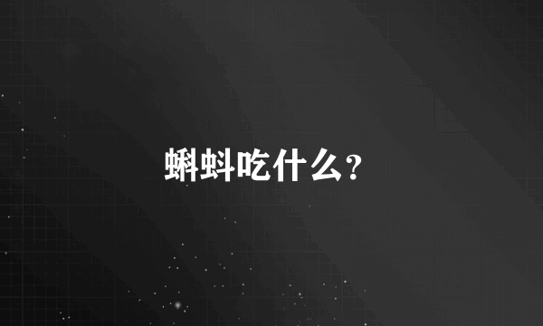 蝌蚪吃什么？