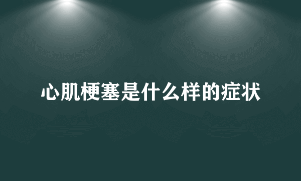 心肌梗塞是什么样的症状