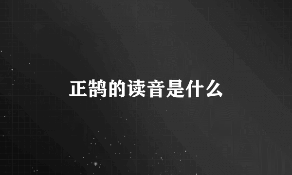 正鹄的读音是什么