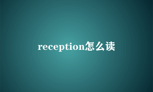 reception怎么读