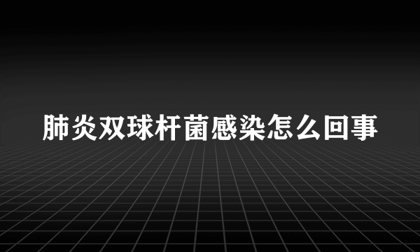 肺炎双球杆菌感染怎么回事