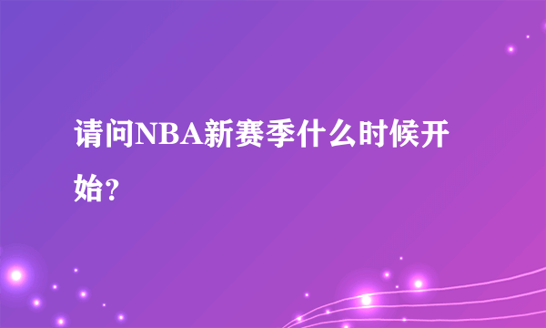 请问NBA新赛季什么时候开始？