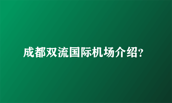 成都双流国际机场介绍？