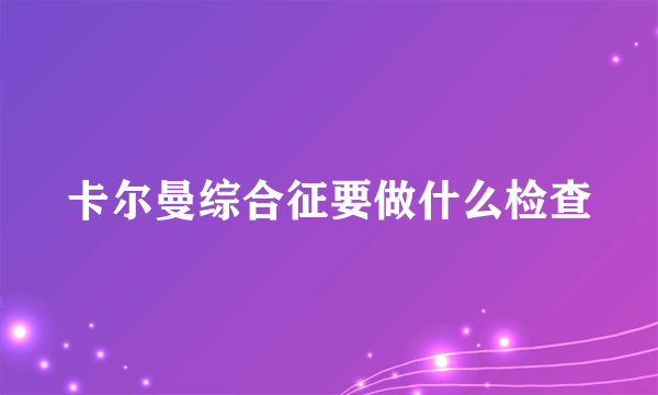 卡尔曼综合征要做什么检查