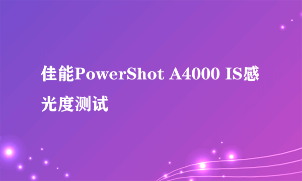 佳能PowerShot A4000 IS感光度测试