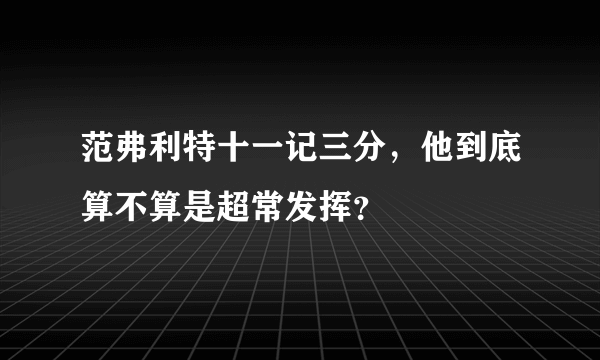 范弗利特十一记三分，他到底算不算是超常发挥？