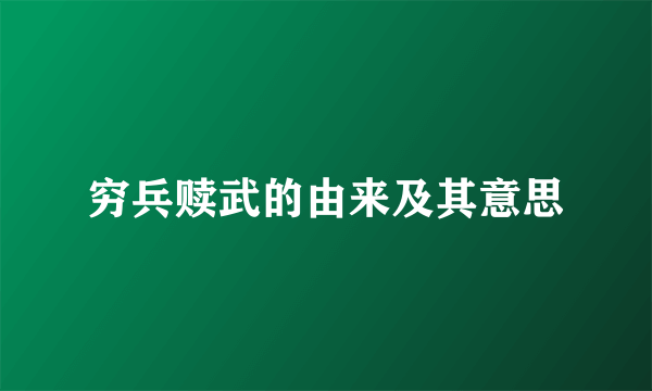 穷兵赎武的由来及其意思