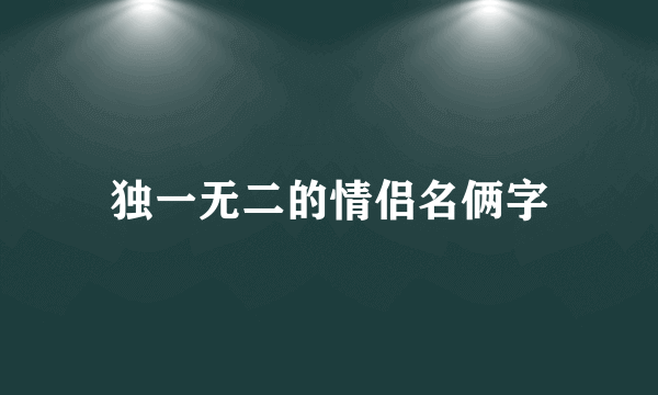 独一无二的情侣名俩字