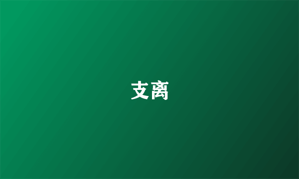 支离