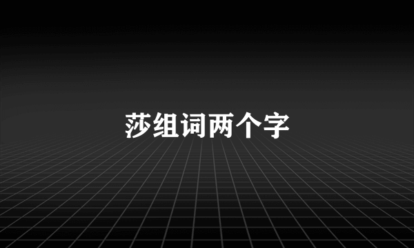 莎组词两个字