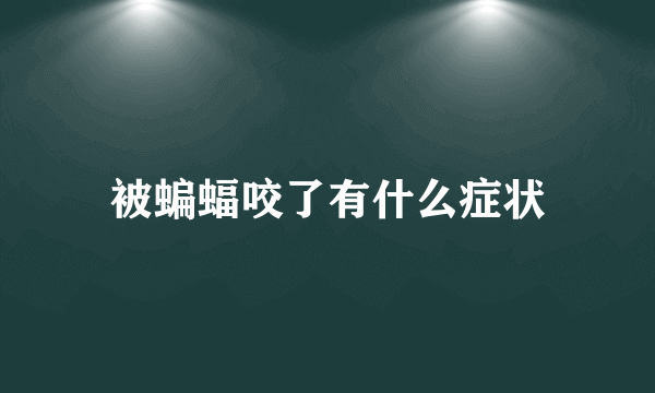 被蝙蝠咬了有什么症状