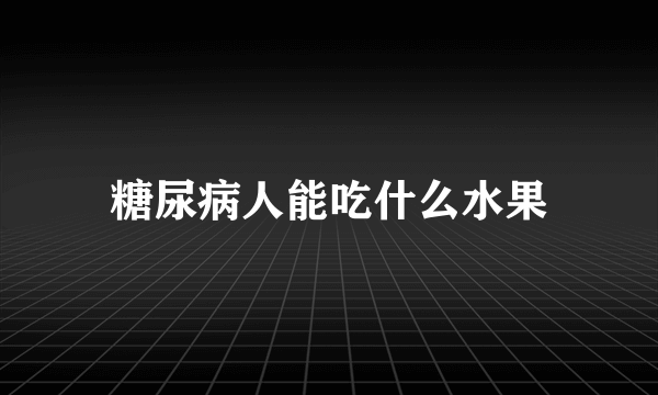 糖尿病人能吃什么水果