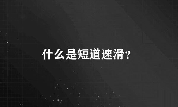 什么是短道速滑？