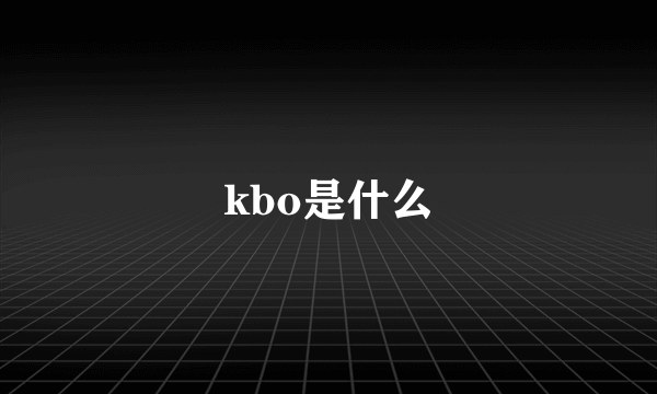 kbo是什么