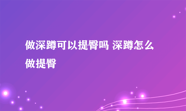 做深蹲可以提臀吗 深蹲怎么做提臀