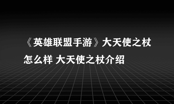 《英雄联盟手游》大天使之杖怎么样 大天使之杖介绍