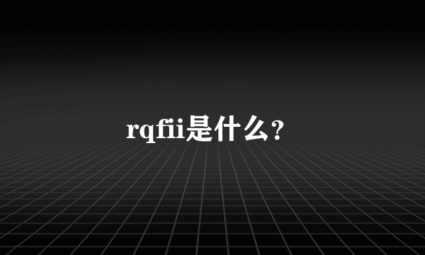 rqfii是什么？