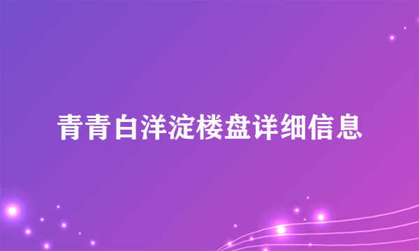 青青白洋淀楼盘详细信息