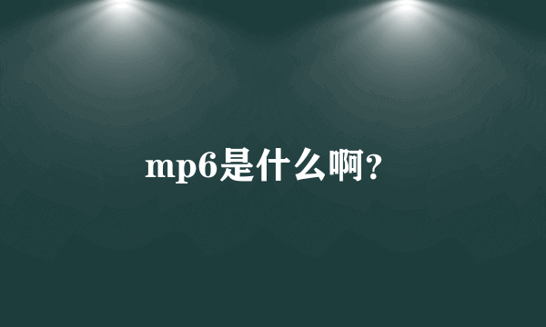 mp6是什么啊？