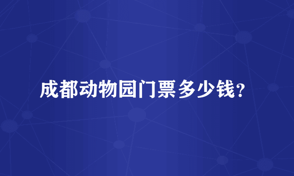 成都动物园门票多少钱？