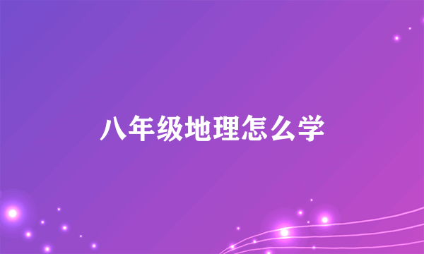 八年级地理怎么学