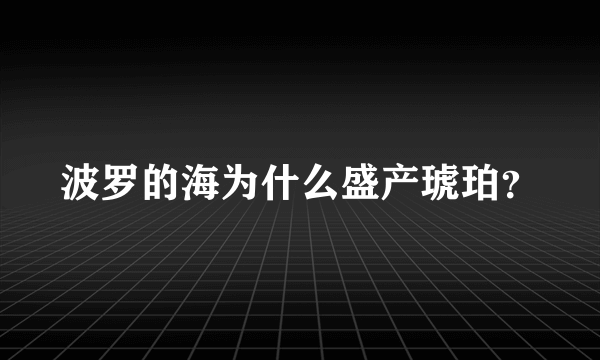 波罗的海为什么盛产琥珀？