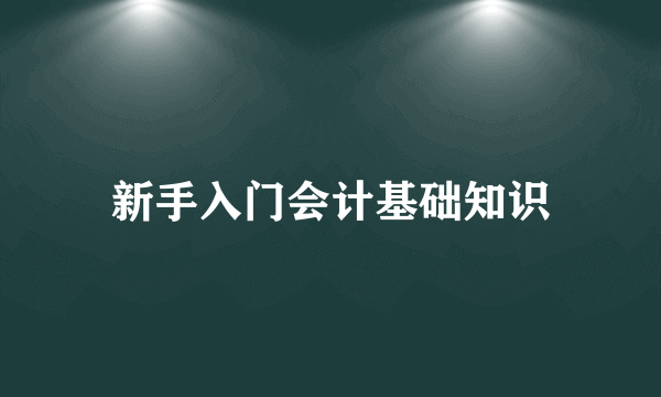 新手入门会计基础知识