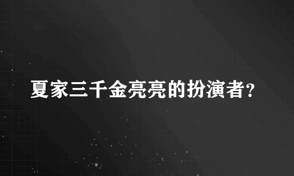 夏家三千金亮亮的扮演者？