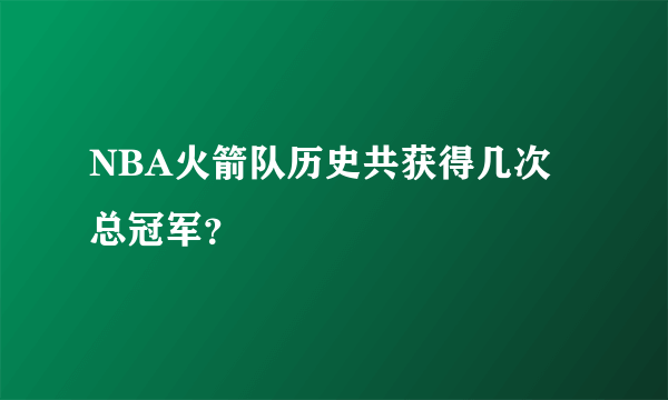 NBA火箭队历史共获得几次总冠军？