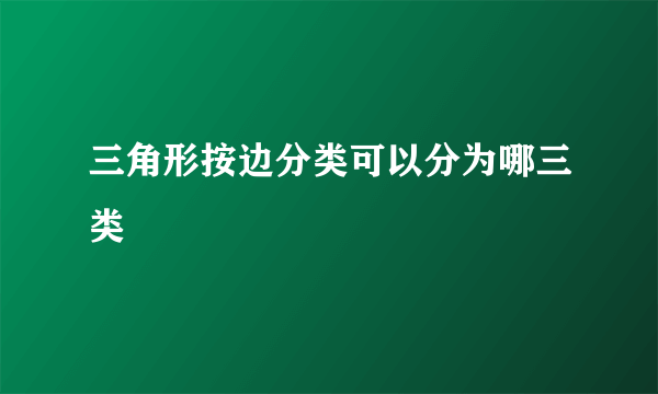 三角形按边分类可以分为哪三类