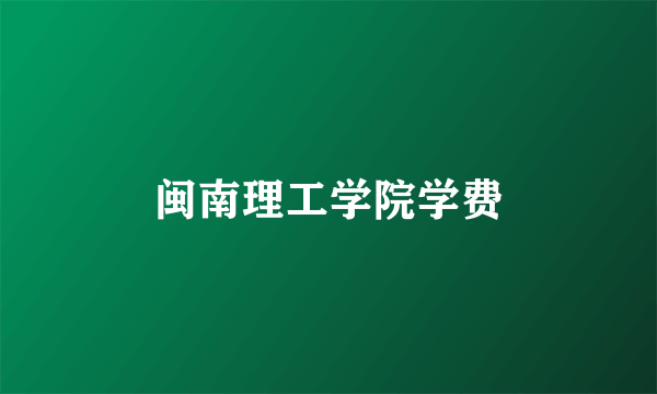 闽南理工学院学费