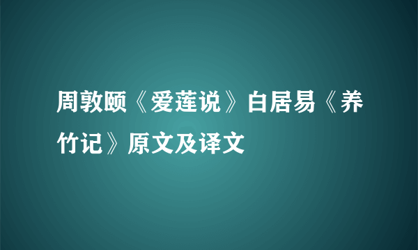 周敦颐《爱莲说》白居易《养竹记》原文及译文