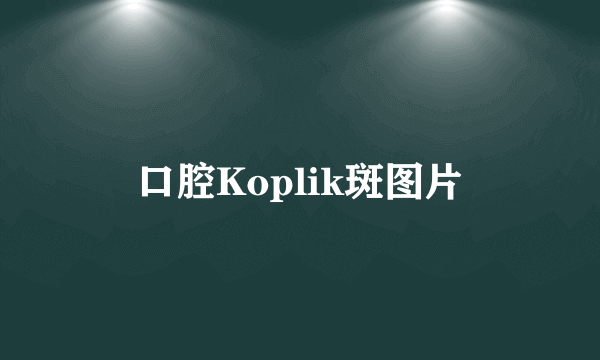 口腔Koplik斑图片