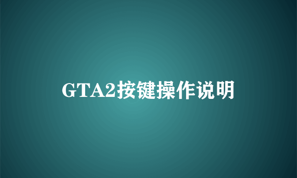 GTA2按键操作说明