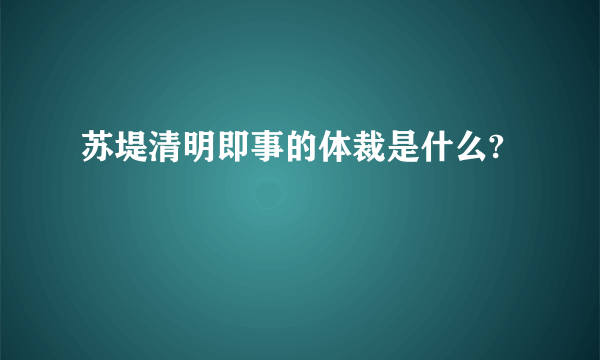 苏堤清明即事的体裁是什么?